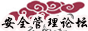 安全论坛